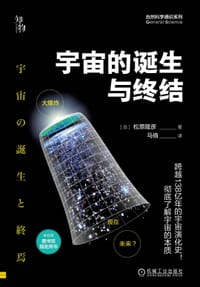 宇宙的诞生与终结