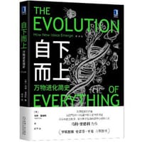 自下而上：万物进化简史（珍藏版） - [英]马特·里德利（Matt Ridley）