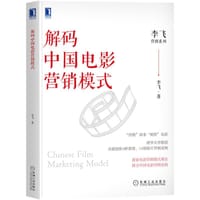 解码中国电影营销模式 - 李飞飞