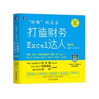 “偷懒”的技术:打造财务Excel达人 第2版