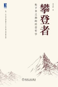 攀登者：松下幸之助的经营哲学
