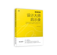 设计史太浓 设计大师启示录