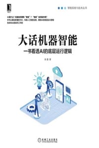 书籍 大话机器智能的封面