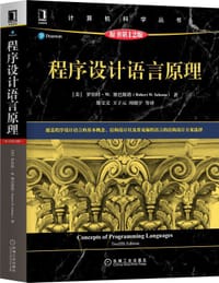 程序设计语言原理（原书第12版）