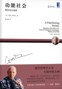 书籍 功能社会:德鲁克自选集的封面