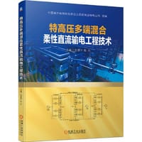 特高压多端混合柔性直流输电工程技术