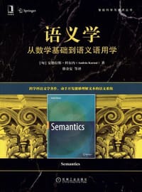 语义学：从数学基础到语义语用学 - [匈]安德拉斯·科尔内(András Kornai)