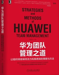 华为团队管理之道：让组织持续保持活力和高绩效的策略与方法