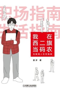 我在西二旗当码农：互联网人生存指南 - 景岁