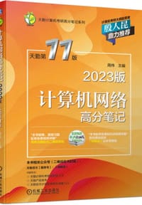 2023版 天勤计算机考研高分笔记系列 计算机考研专业基础综合 计算机网络高分笔记 天勤第11版 - 无名图书