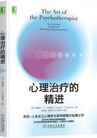 心理治疗的精进 - 詹姆斯·F.T.布根塔尔