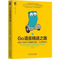 Go语言精进之路 - 白明