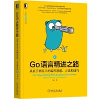 Go语言精进之路 - 白明