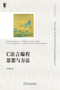 C语言编程思想与方法