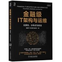 金融级IT架构与运维