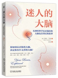 迷人的大脑 - [美]马克·丁曼（Marc Dingman）