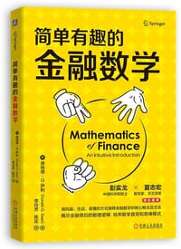简单有趣的金融数学 - ［美］唐纳德·G.萨利（Donald G.Saari）