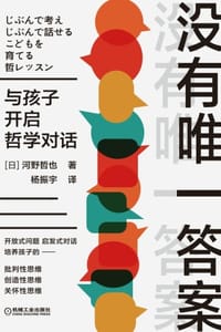 没有唯一答案：与孩子开启哲学对话