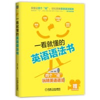 一看就懂的英语语法书 - 孙融