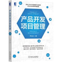 产品开发项目管理 - 尹义法