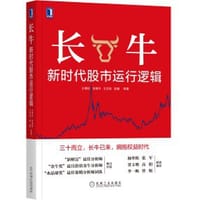 书籍 长牛：新时代股市运行逻辑的封面