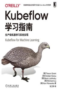 Kubeflow学习指南：生产级机器学习系统实现