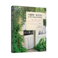 与植物一起生活 从零打造复古风花园