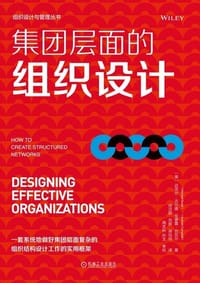 集团层面的组织设计