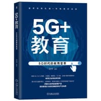 5G+教育:5G时代的教育变革