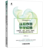 从程序员到架构师：大数据量 缓存、高并发、微服务 多团队协同等核心场景实战 - 王伟杰