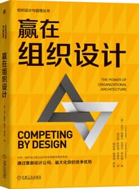 赢在组织设计