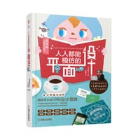 人人都能模仿的平面设计