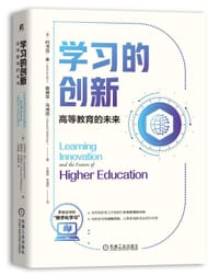 学习的创新：高等教育的未来