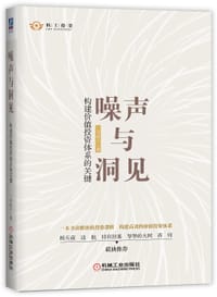 噪声与洞见：构建价值投资体系的关键