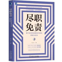 尽职免责：银行信贷风险精准问责的逻辑与实务