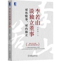 李若山谈独立董事：对外懂事 对内独立