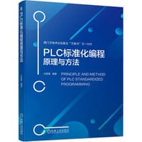 PLC标准化编程原理与方法 - 无名图书