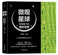 微观星球