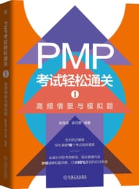 PMP考试轻松通关1
