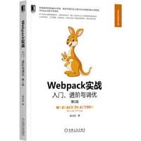 Webpack实战 - 居玉皓