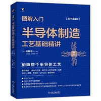 书籍 图解入门 半导体制造工艺基础精讲（原书第4版）的封面