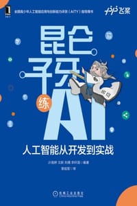 昆仑子牙练AI：人工智能从开发到实战