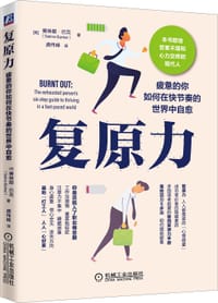复原力：疲惫的你如何在快节奏的世界中自愈 - [英] 赛琳娜 ·巴克（Selina Barker）