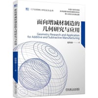 面向增减材制造的几何研究与应用