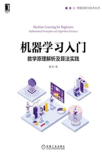 机器学习入门：数学原理解析及算法实践