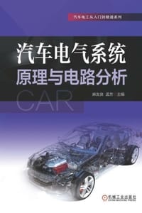 汽车电气系统原理与电路分析