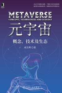元宇宙：概念、技术及生态 - 成生辉