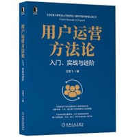用户运营方法论 - 汪雪飞