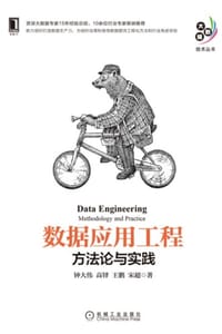 数据应用工程：方法论与实践