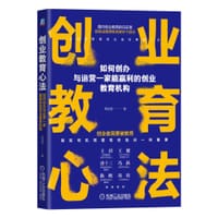 书籍 创业教育心法：如何创办与运营一家能赢利的创业教育机构的封面